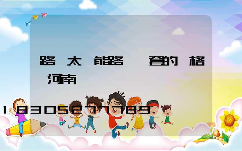 路邊太陽能路燈一套的價格 河南